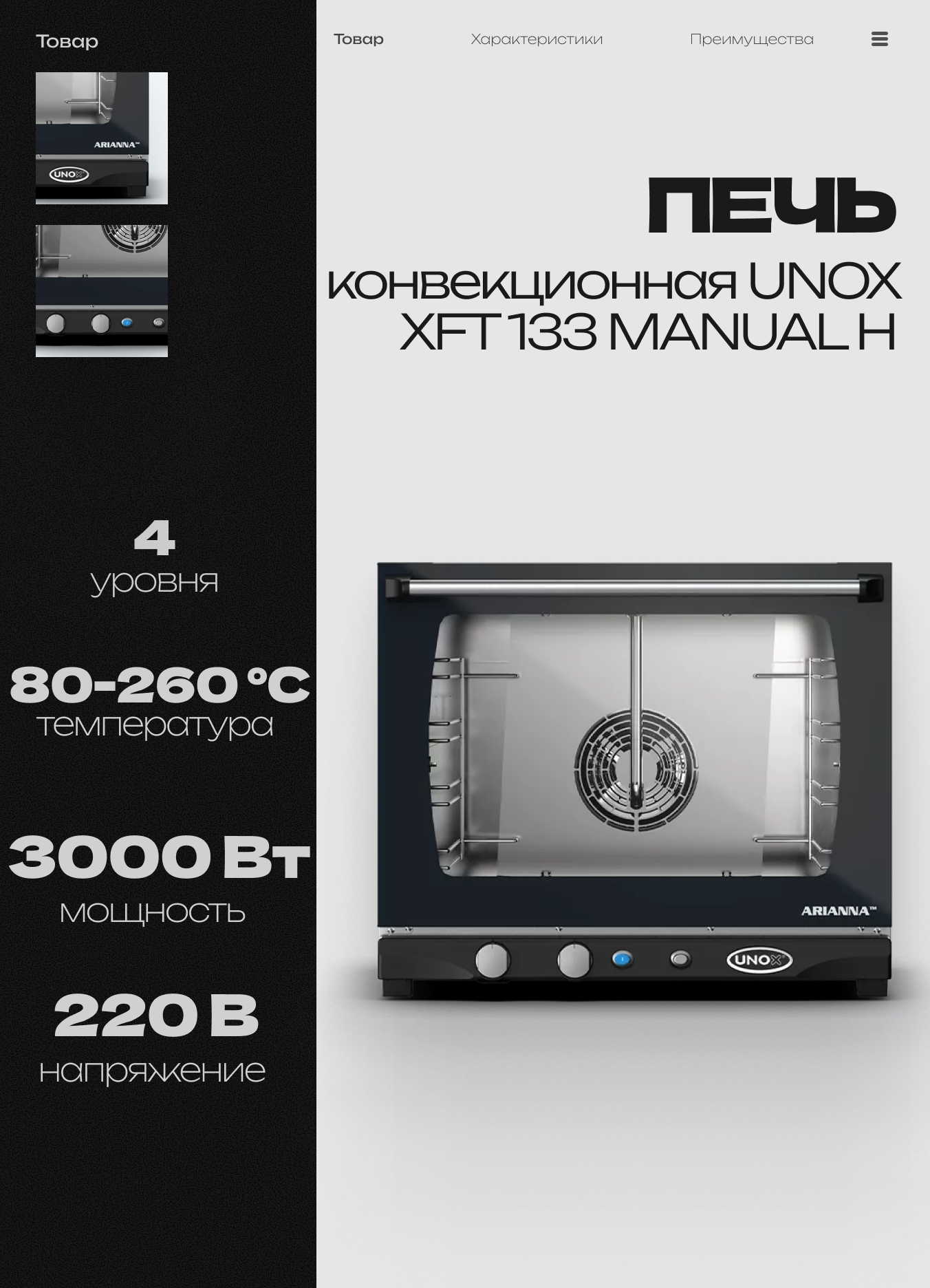 Электрическая профессиональная промышленная печь конвекционная UNOX XFT 133 MANUAL H