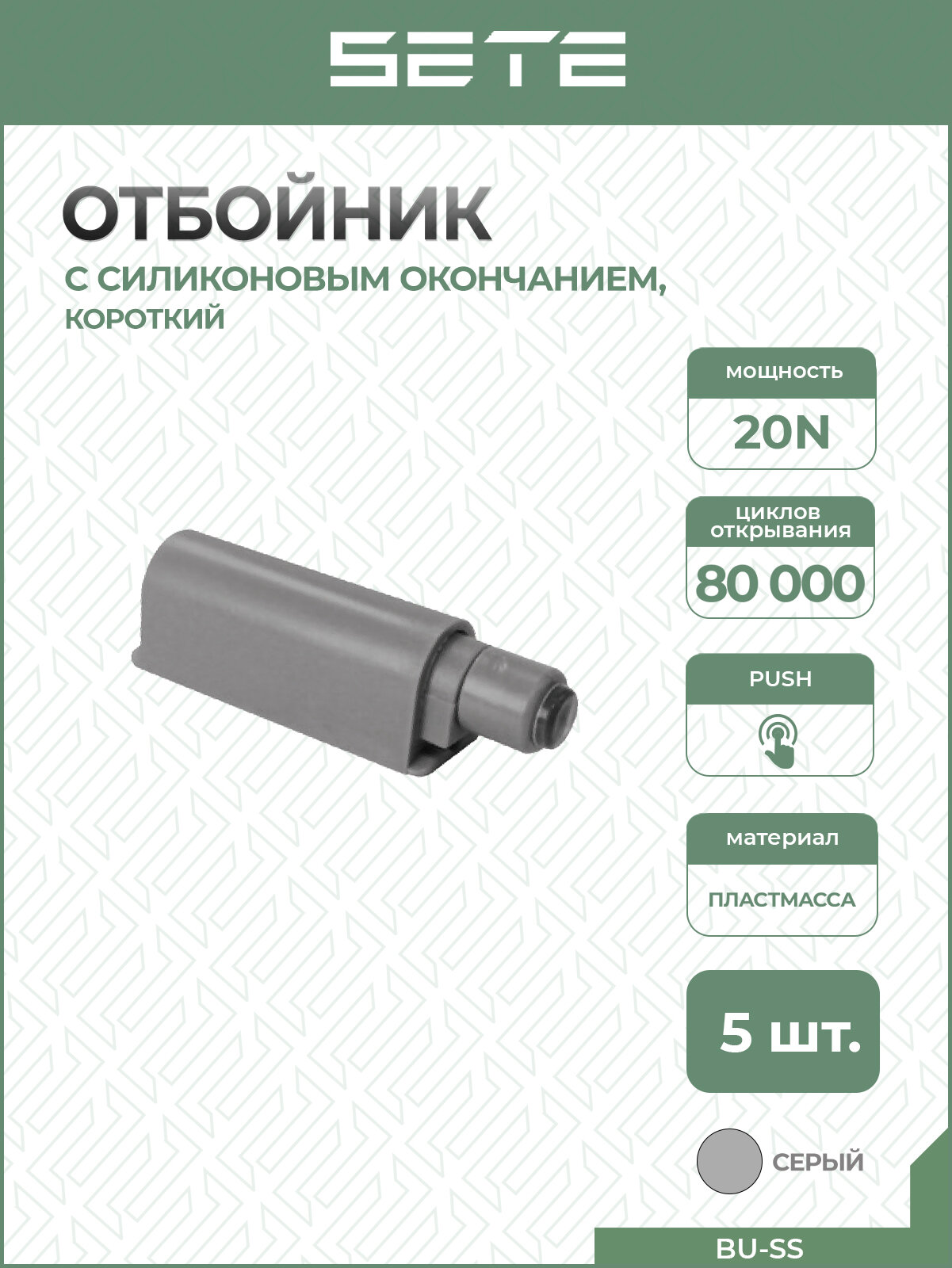 SETE Толкатель (отбойник) c силиконовым окончанием короткий BU-SS  Push-to-open серый 5 шт.