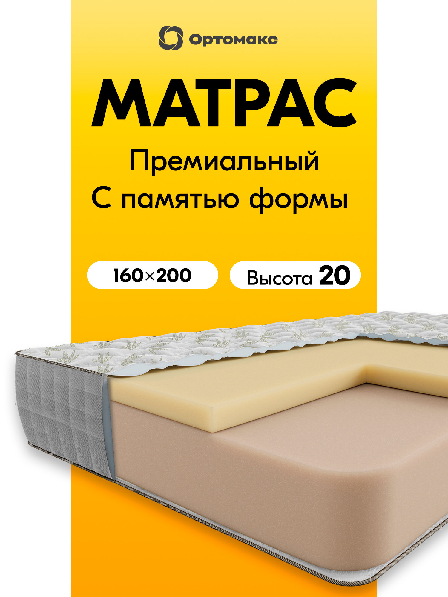 Премиальный матрас 160х200 ортопедический с эффектом памяти формы Ortomax Roll Memory 21 без пружин, средняя жесткость