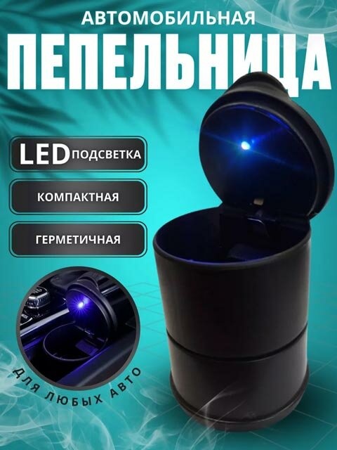 Пепельница автомобильная, LED-подсветка, огнеупорный материал, черный цвет