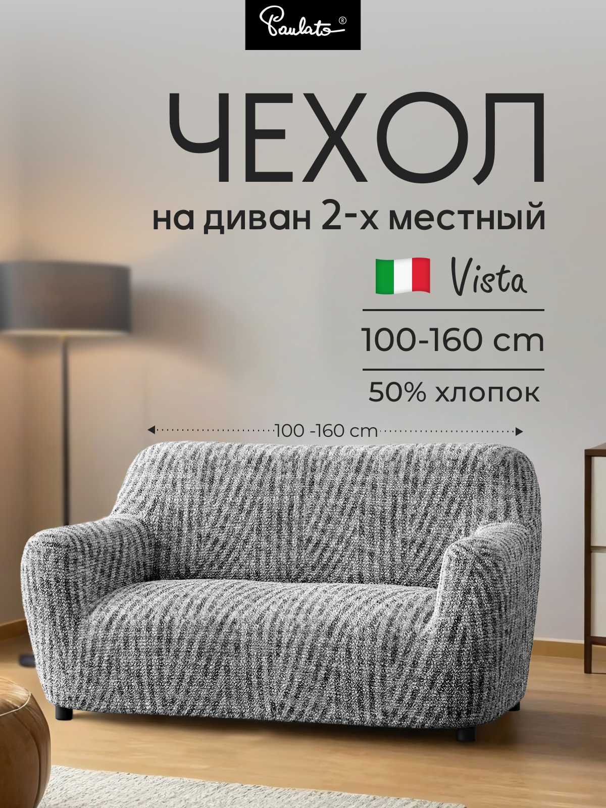 Чехол на диван двухместный универсальный с подлокотниками на резинке Виста милано серый еврочехол на мягкую мебель