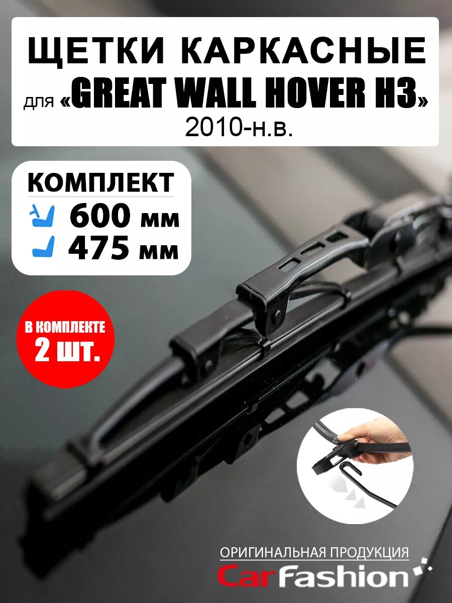 Щетки дворники стеклоочист. Great Wall Hover H3 (2010-н. в.)