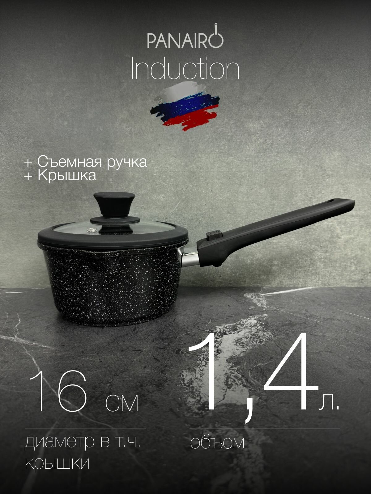 Ковш 1 4 л  с крышкой и съемной ручкой Panairo  Expa induction   индукция