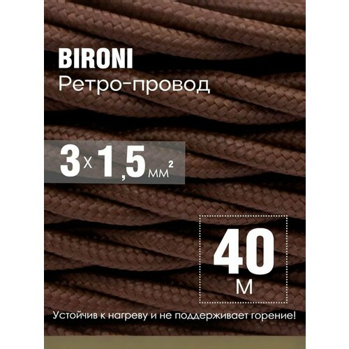 фото Ретро-провод витой провод 3х1,5 коричневый (матовый) bironi (40м)