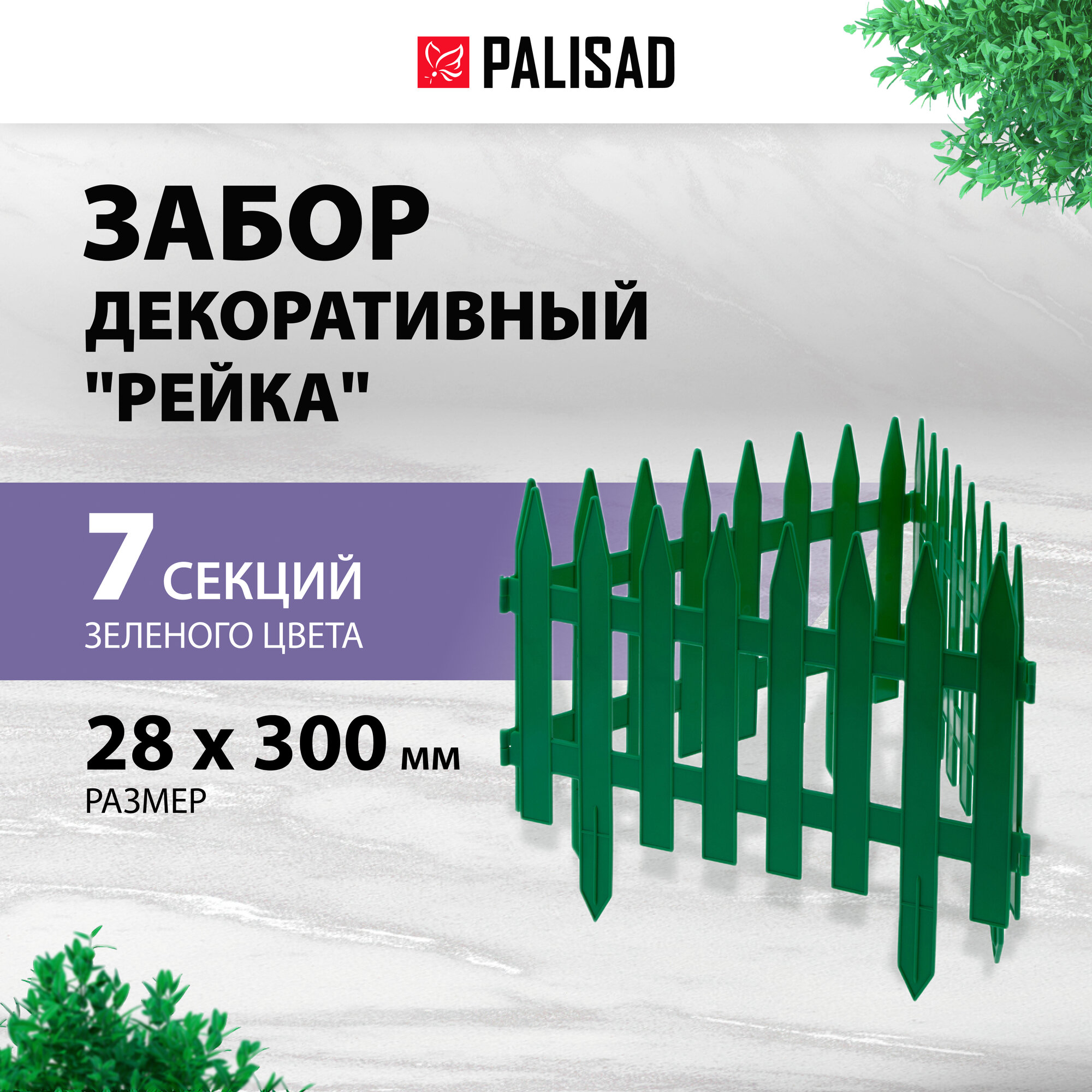 Заборчик садовый пластиковый Palisad 