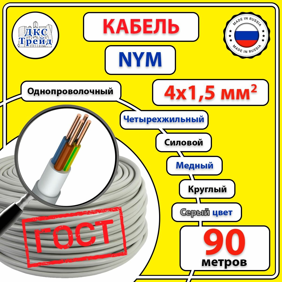 Кабель силовой электрический NYM 4х15 мм2 медь ГОСТ 90 метров