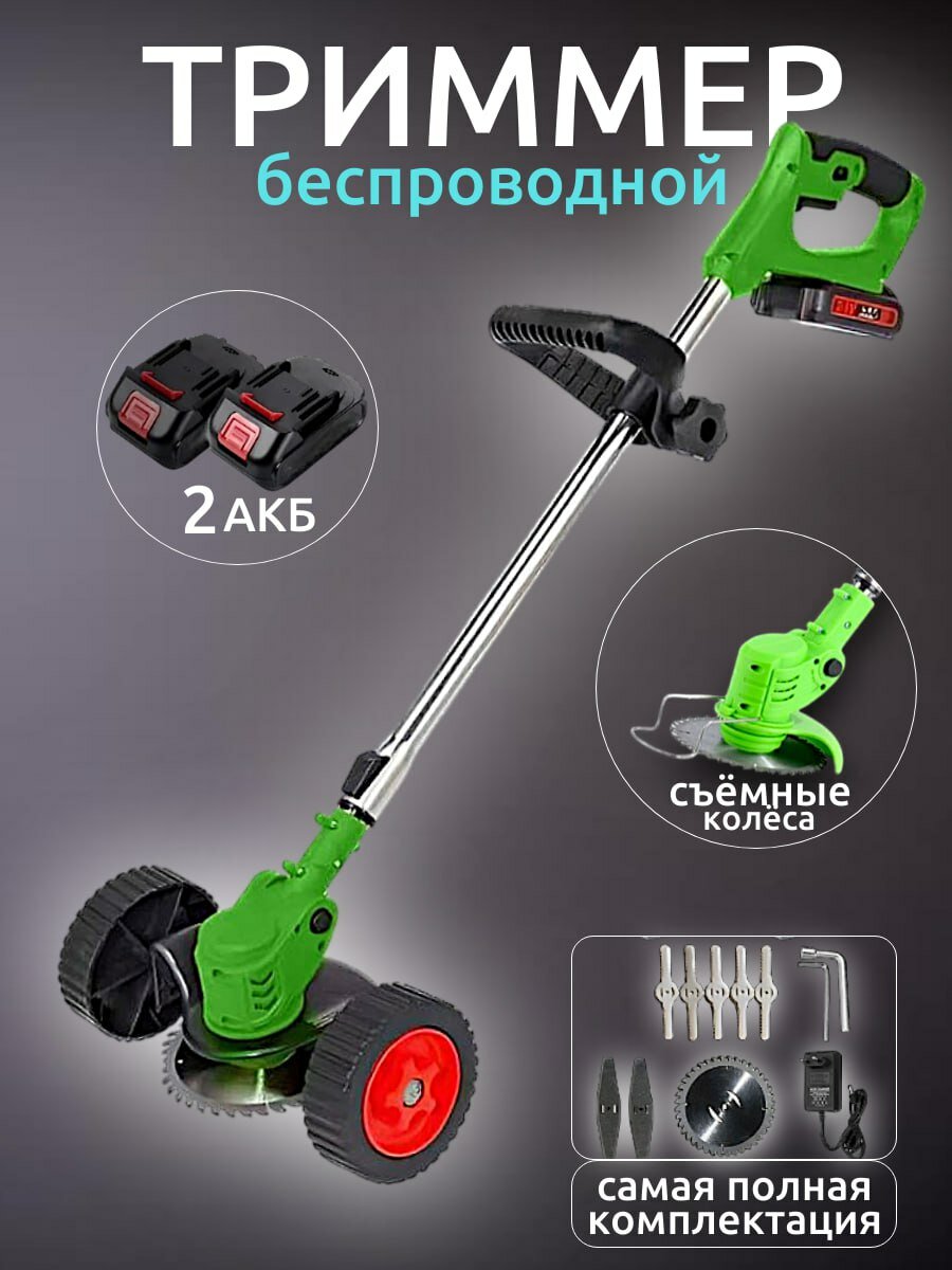 Триммер аккумуляторный на колесах для травы с двумя аккумуляторами Косилка для травы аккумуляторная