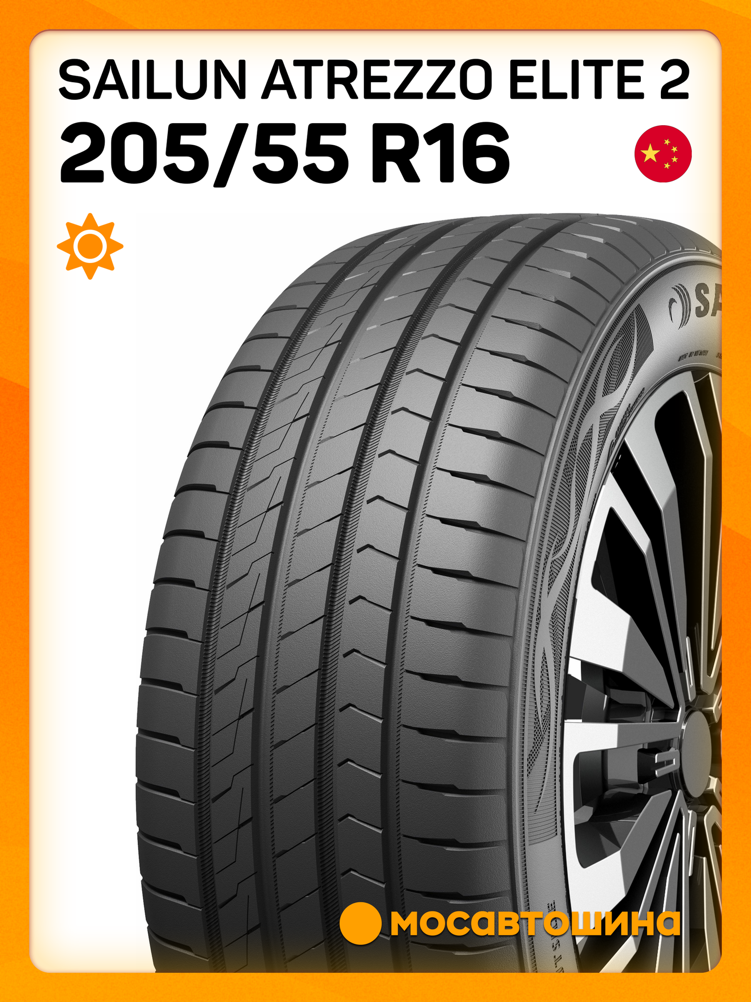 Летние автомобильные шины Sailun Atrezzo Elite 2 205/55 R16 94V XL