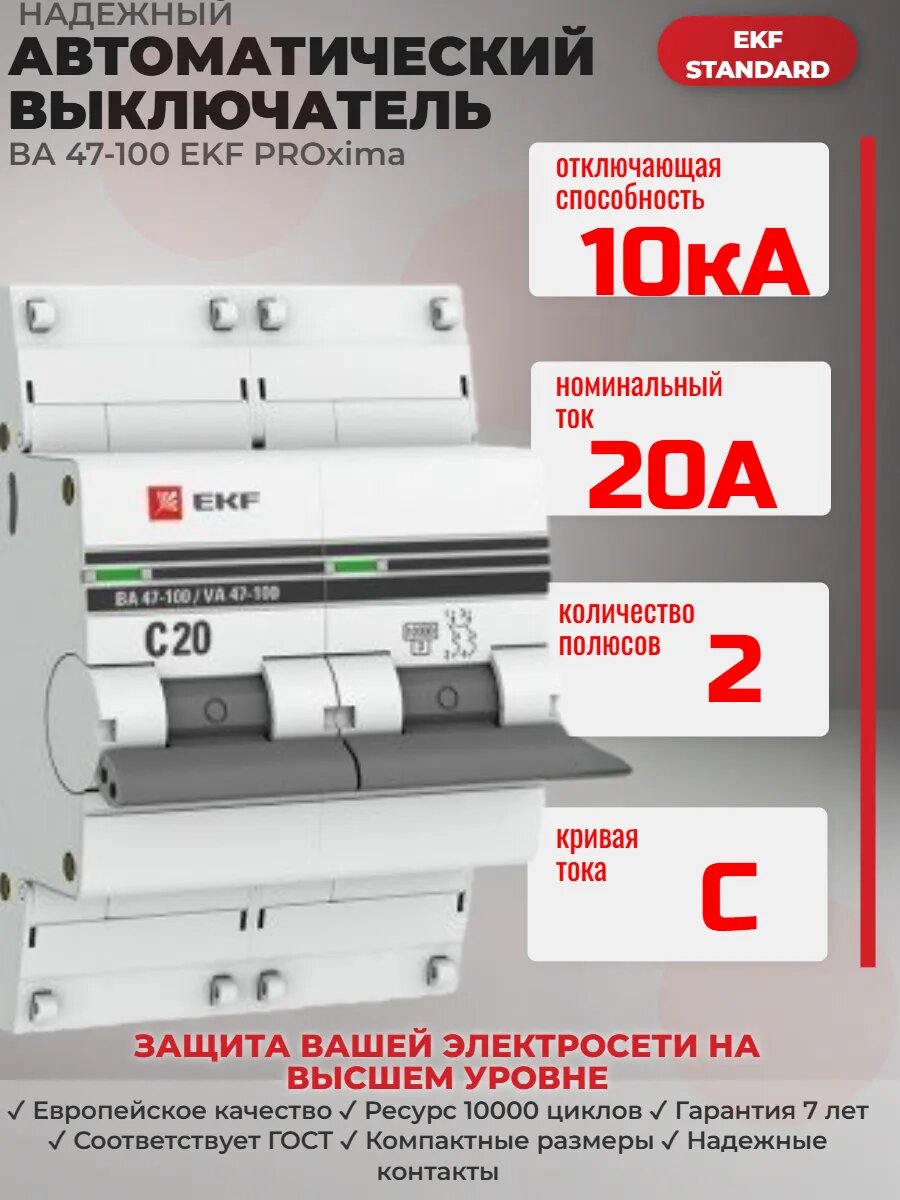 Выключатель автоматический ВА47-100 ЕKF 2P 20А (C) 10kA