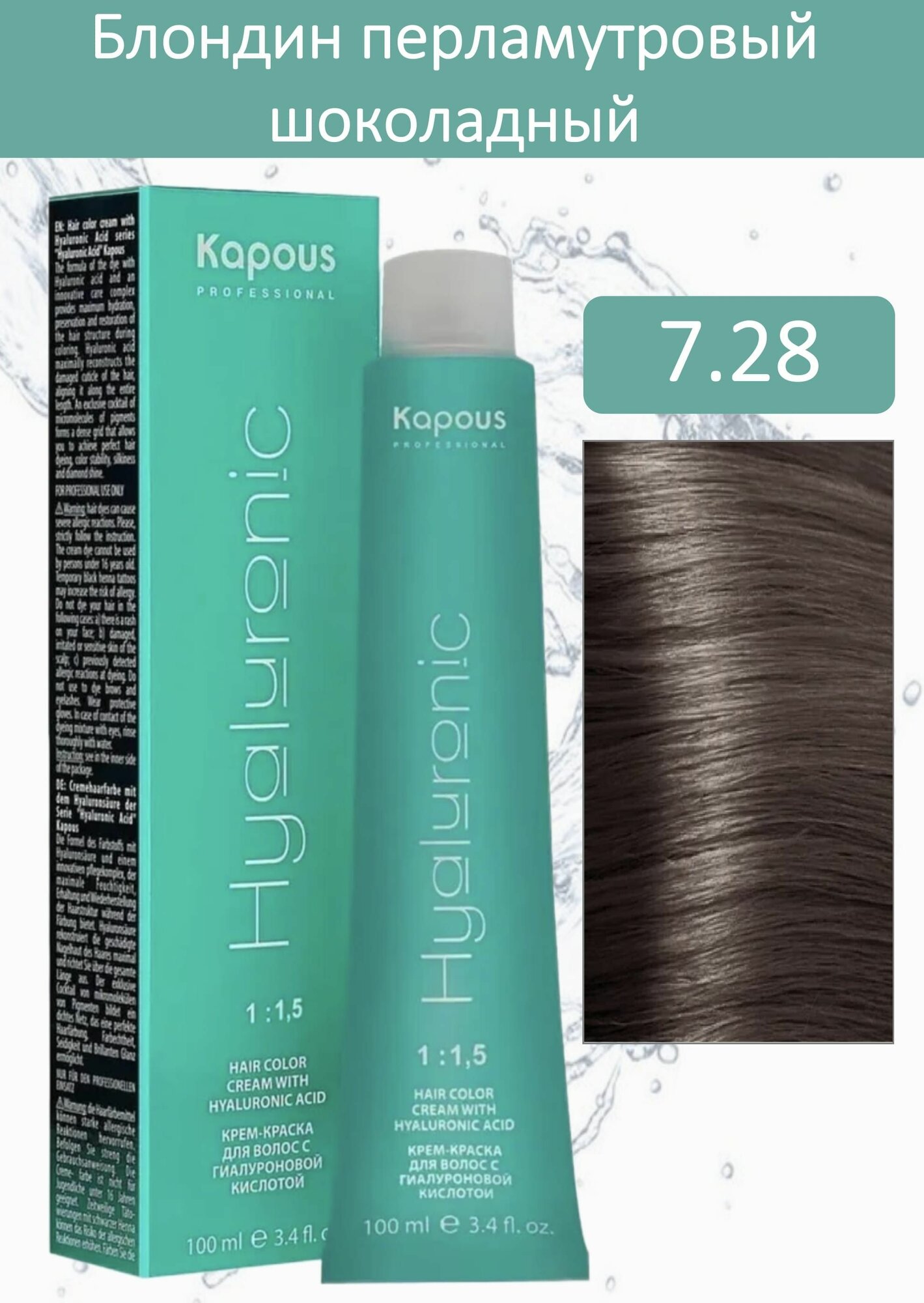 Kapous Professional Крем-краска Hyaluronic acid 7.28 блондин перламутровый шоколадный 100мл