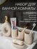 Набор аксессуаров для ванной "PRIMBERY", керамика, бежевый, 4 эле...