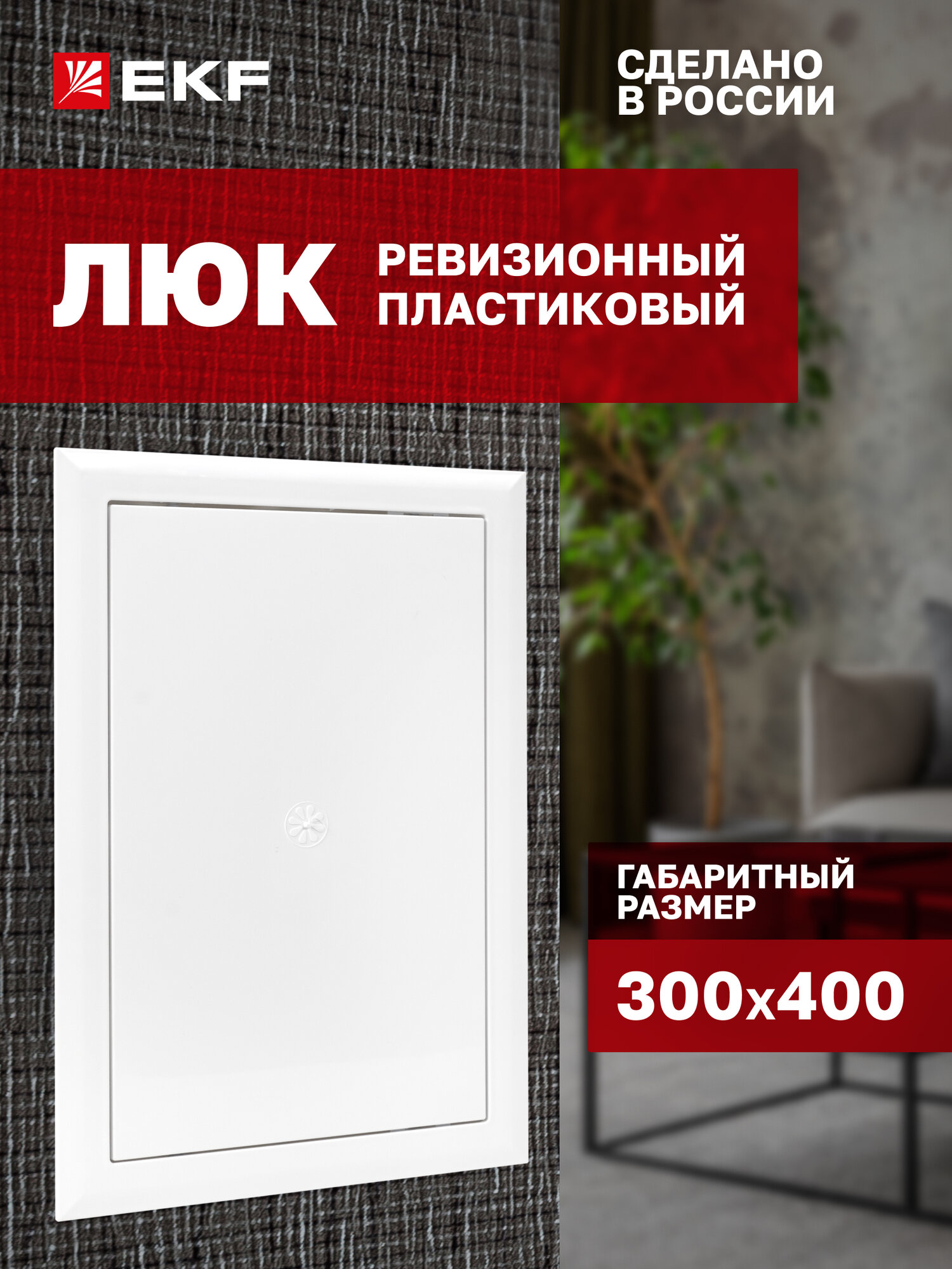 Люк ревизионный пластиковый EKF Basic 300х400 мм (ШхВ внутр.)