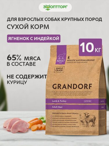 Изображение товара Сухой корм Grandorf Adult Maxi для взрослых собак крупных пород Ягненок и индейка, 10 кг.