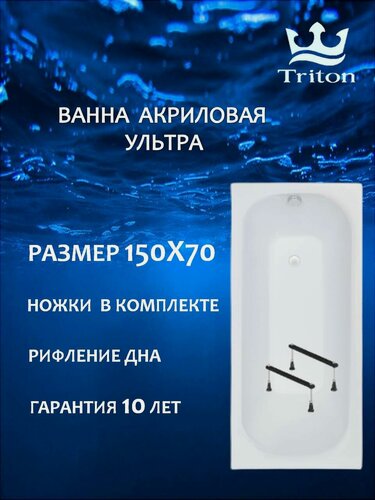 Изображение товара Ванна акриловая прямоугольная Triton Ультра 150 х70 в комплекте с ножками, белая