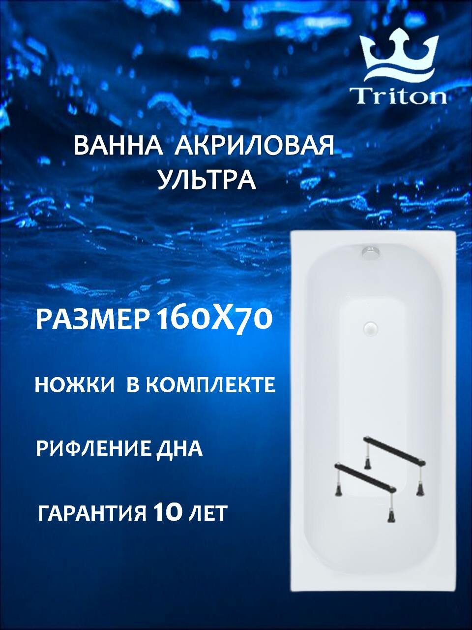 Ванна акриловая прямоугольная Triton Ультра 160 х70 в комплекте с ножками, белая