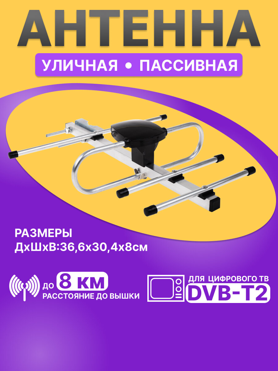 Наружная антенна для цифрового телевидения DVB-T2 до 8 км REXANT