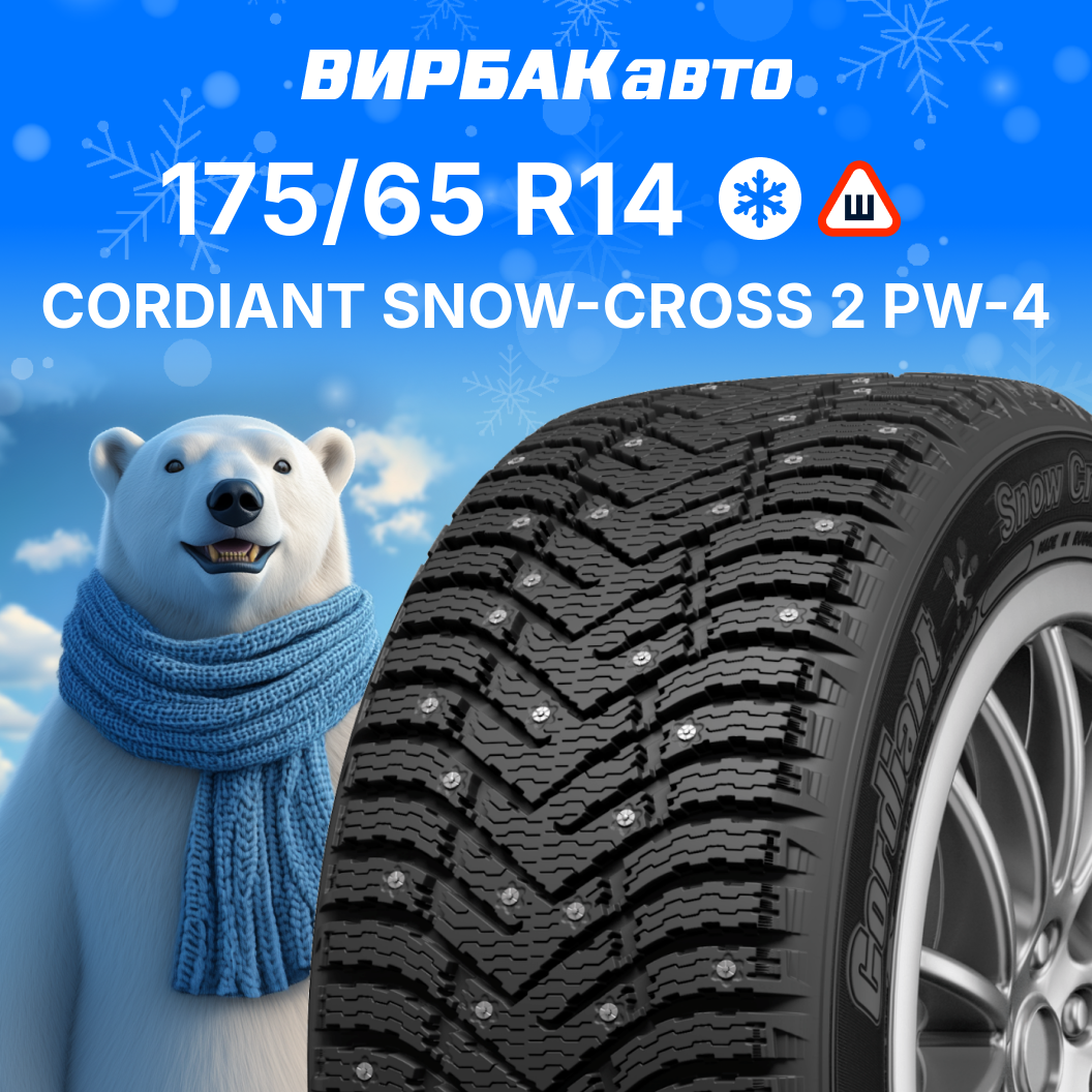 Зимние шины Cordiant SNOW-CROSS 2 PW-4 175/65R14 86T