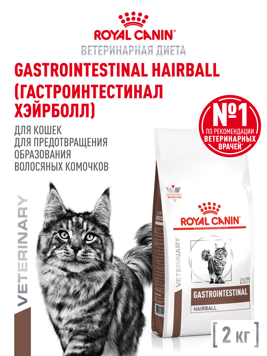 Сухой корм для кошек Royal Canin Gastrointestinal Hairball при нарушениях пищеварения, 2 кг