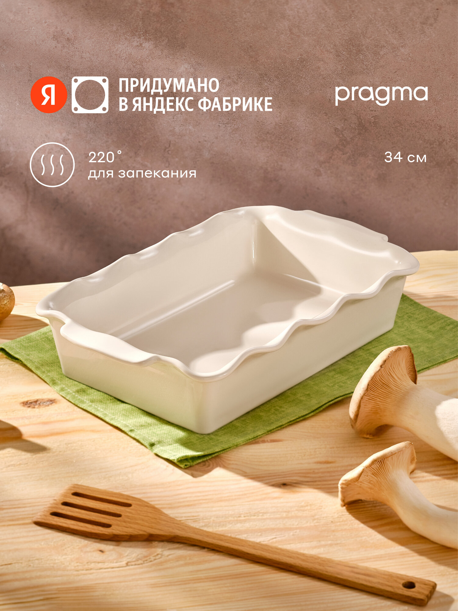 Форма керамическая для запекания Pragma Mlolum 34,2х20,5 см, кремовая