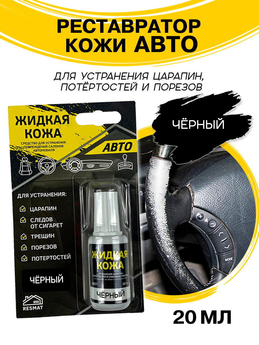 Кожа жидкая авто для автомобиля ремонта руля сидений 20 мл черная
