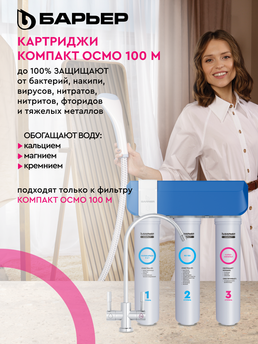 БАРЬЕР Compact OSMO 100 M, комплект картриджей для обратноосмотического фильтра под мойку, быстросъемные, минерализация — фото 1