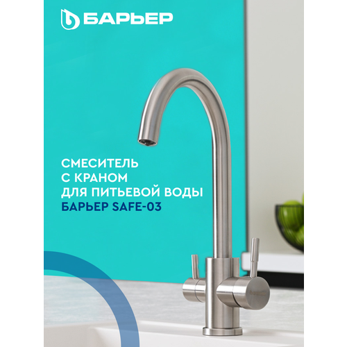 Смеситель для кухни с краном для питьевой воды БАРЬЕР SAFE-03SN Сатиновый никель 5196₽