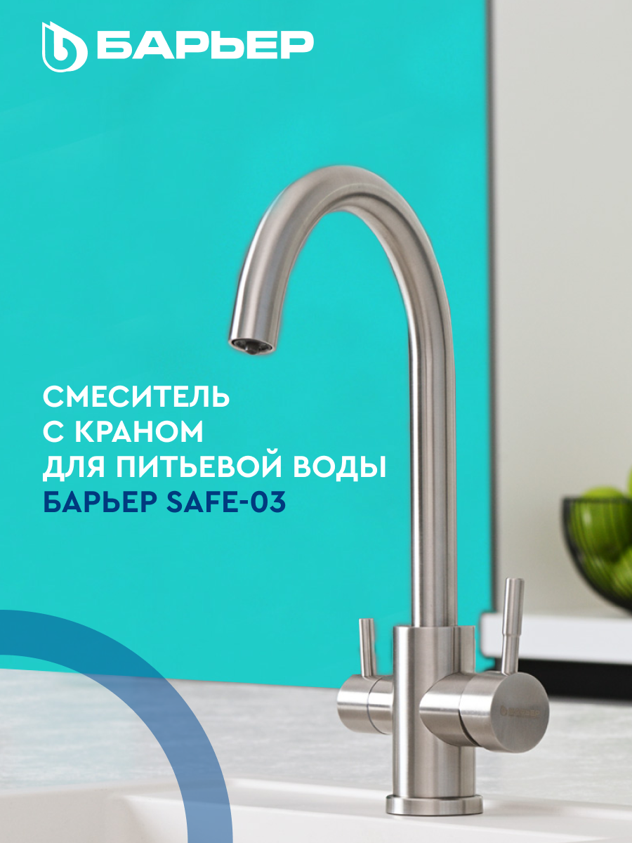 Смеситель для кухни с краном для питьевой воды БАРЬЕР SAFE-03SN Сатиновый никель