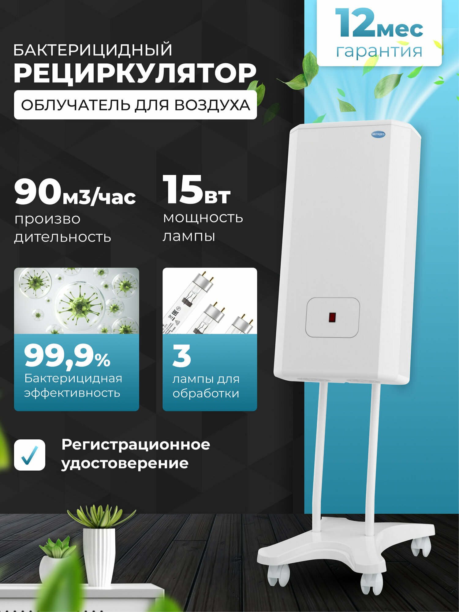 Рециркулятор облучатель воздуха бактерицидный для дома, для офиса мегидез 913.3 (3 лампы по 15 вт, передвижной, есть Сертификат Соответствия и Рег. удостоверение)