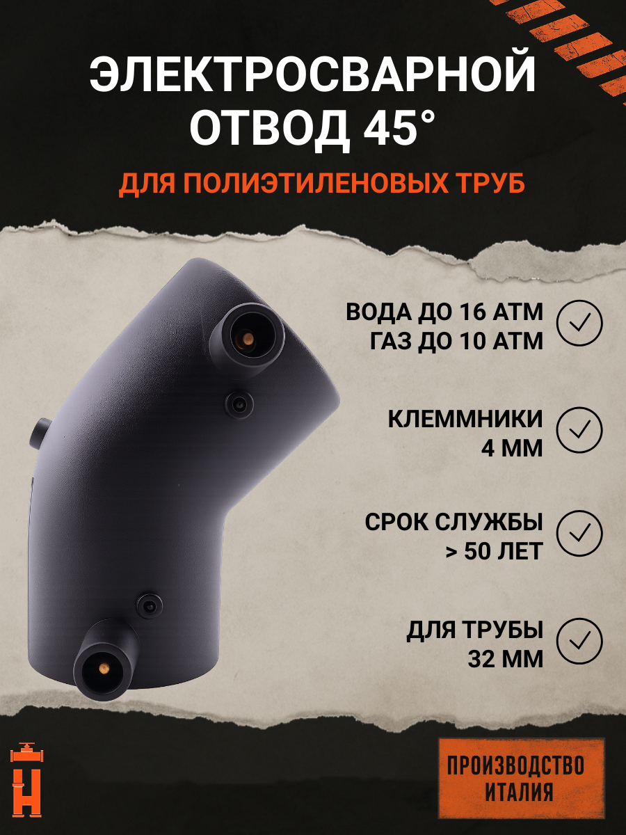 Отвод 45 гр электросварной 32 мм SDR 11