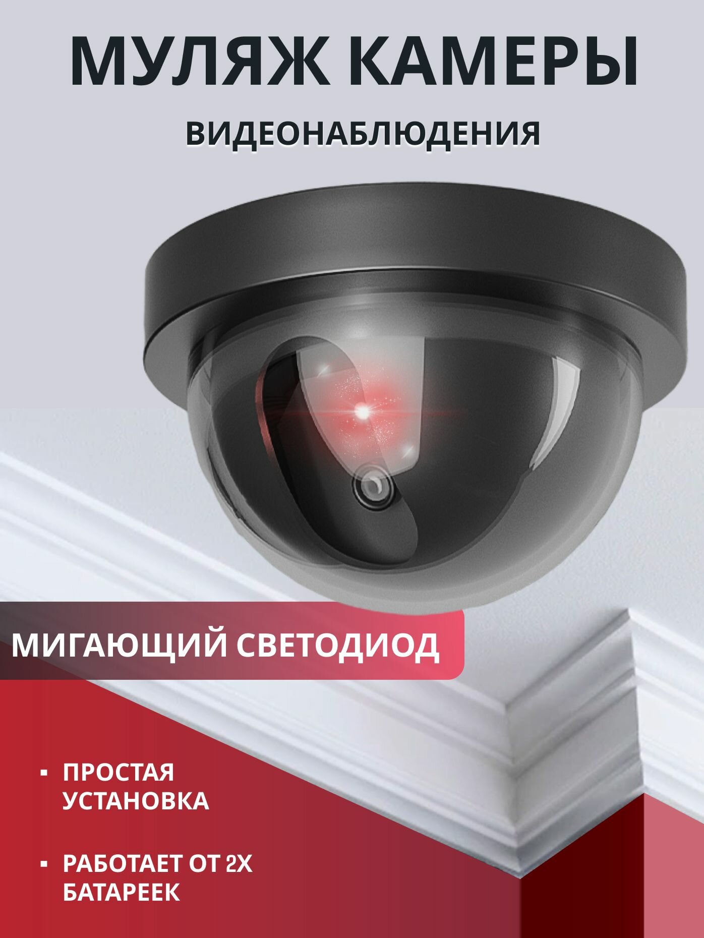 Муляж камеры видеонаблюдения