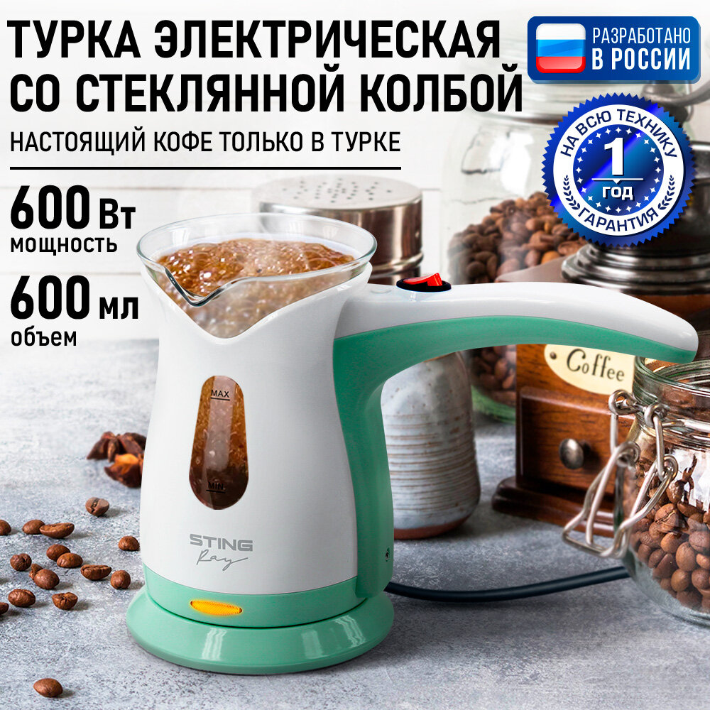 Турка кофеварка электрическая STINGRAY ST-CW3150A белый/ментол