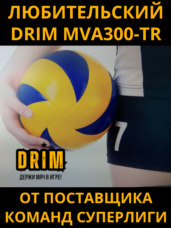 DRIM MVA300-TR (ориг) Любительский волейбольный мяч Дрим от DRIM TO WIN (оригинальный)