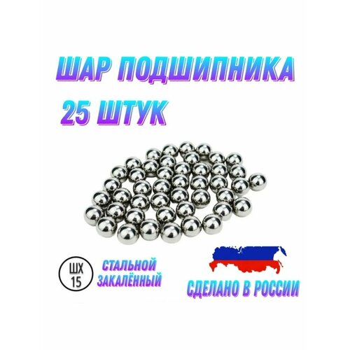 Шар подшипника стальной, 3 мм, 25 штук, стальной, шх-15, Россия