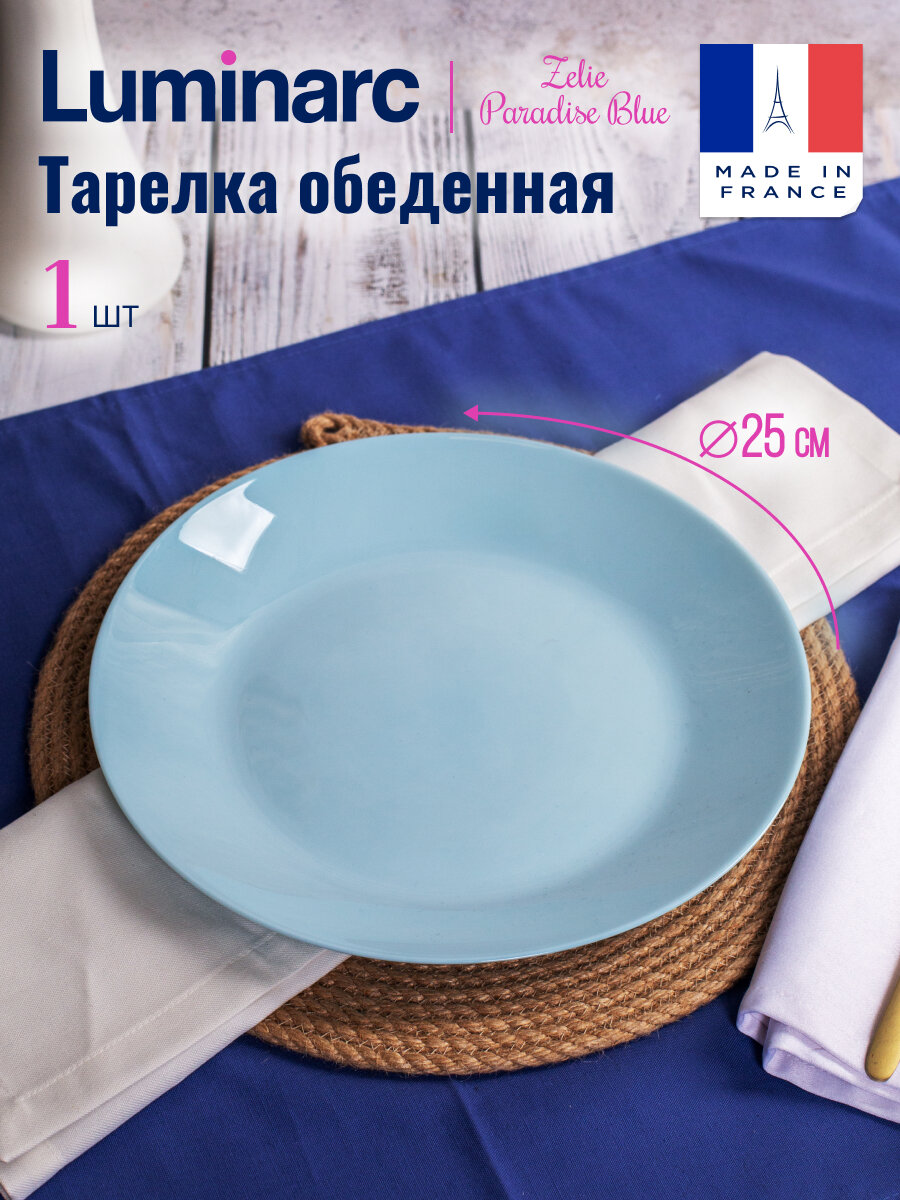 Тарелка обеденная Luminarc ZELIE PARADISE BLUE 25см, высококачественное стекло