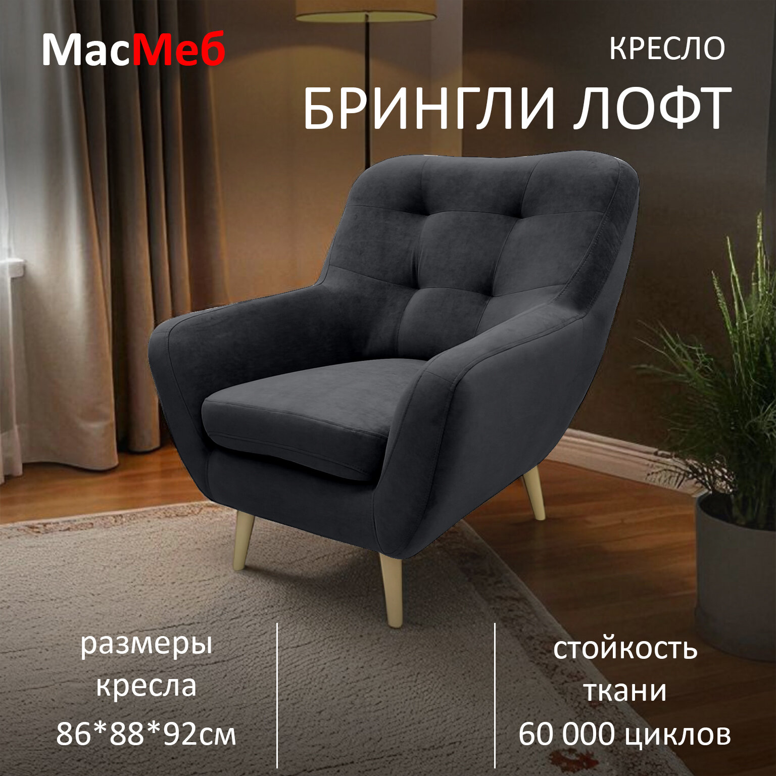 Кресло дизайнерское МасМеб Брингли Лофт, ткань гладкий велюр, цвет графит Grafit