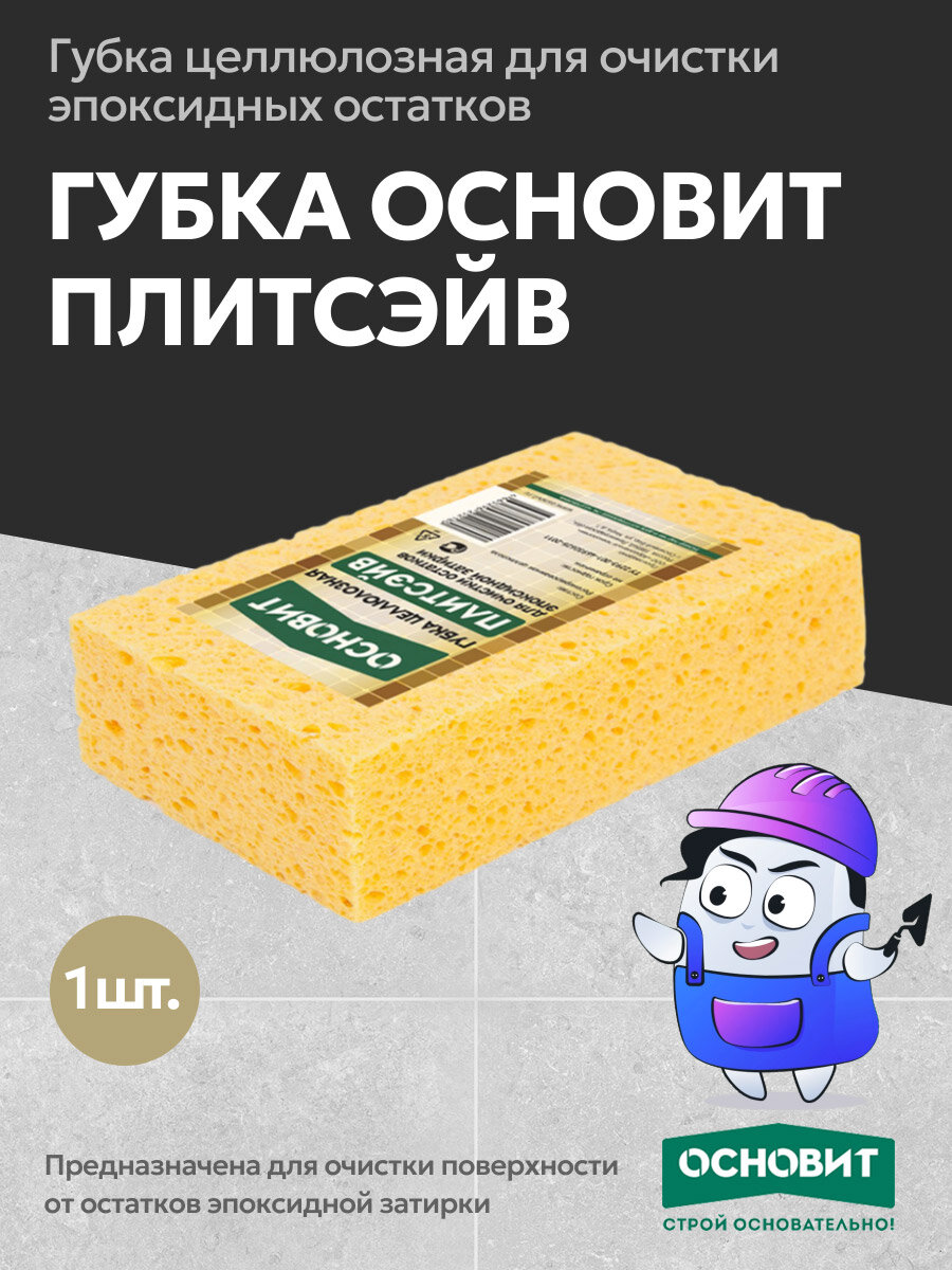 Губка для очистки остатков эпоксидной затирки ОСНОВИТ ПЛИТСЭЙВ (1шт)