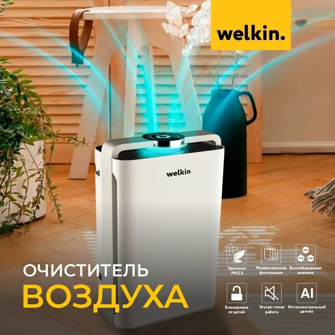 Умный очиститель и увлажнитель воздуха Welkin с УФ-лампой, ионизацией и Wi-Fi управлением для помещений до 60 м²