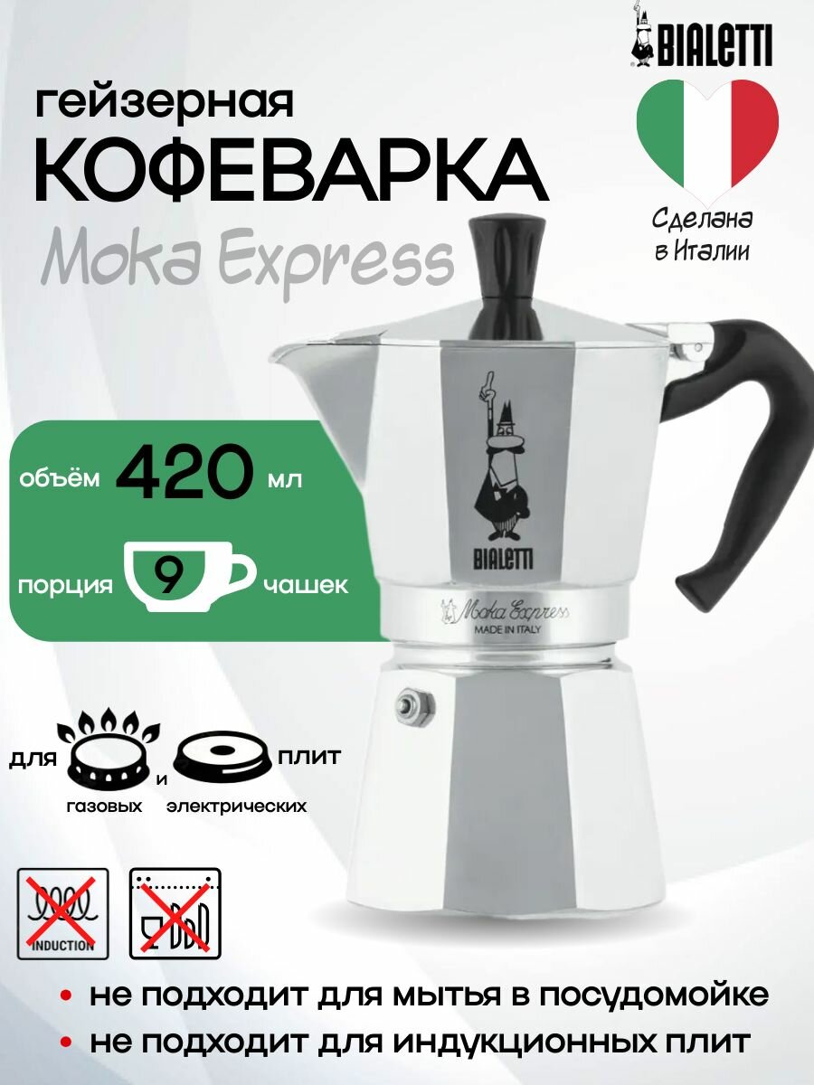 Кофеварка гейзерная Bialetti "Moka Express", на 9 чашек