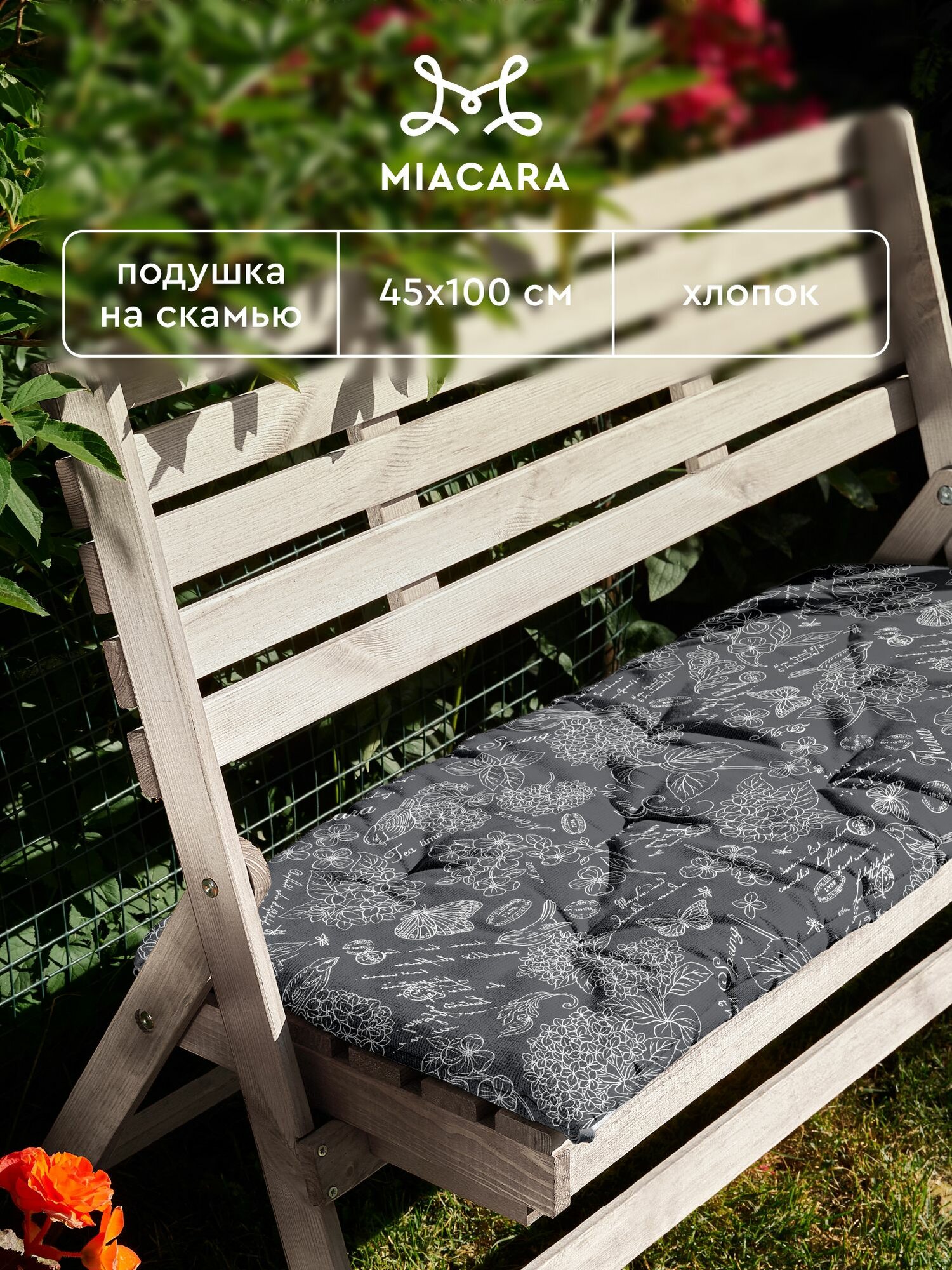 Подушка на скамью на лавочку на качели 45х100 Жозефина графит Mia Cara
