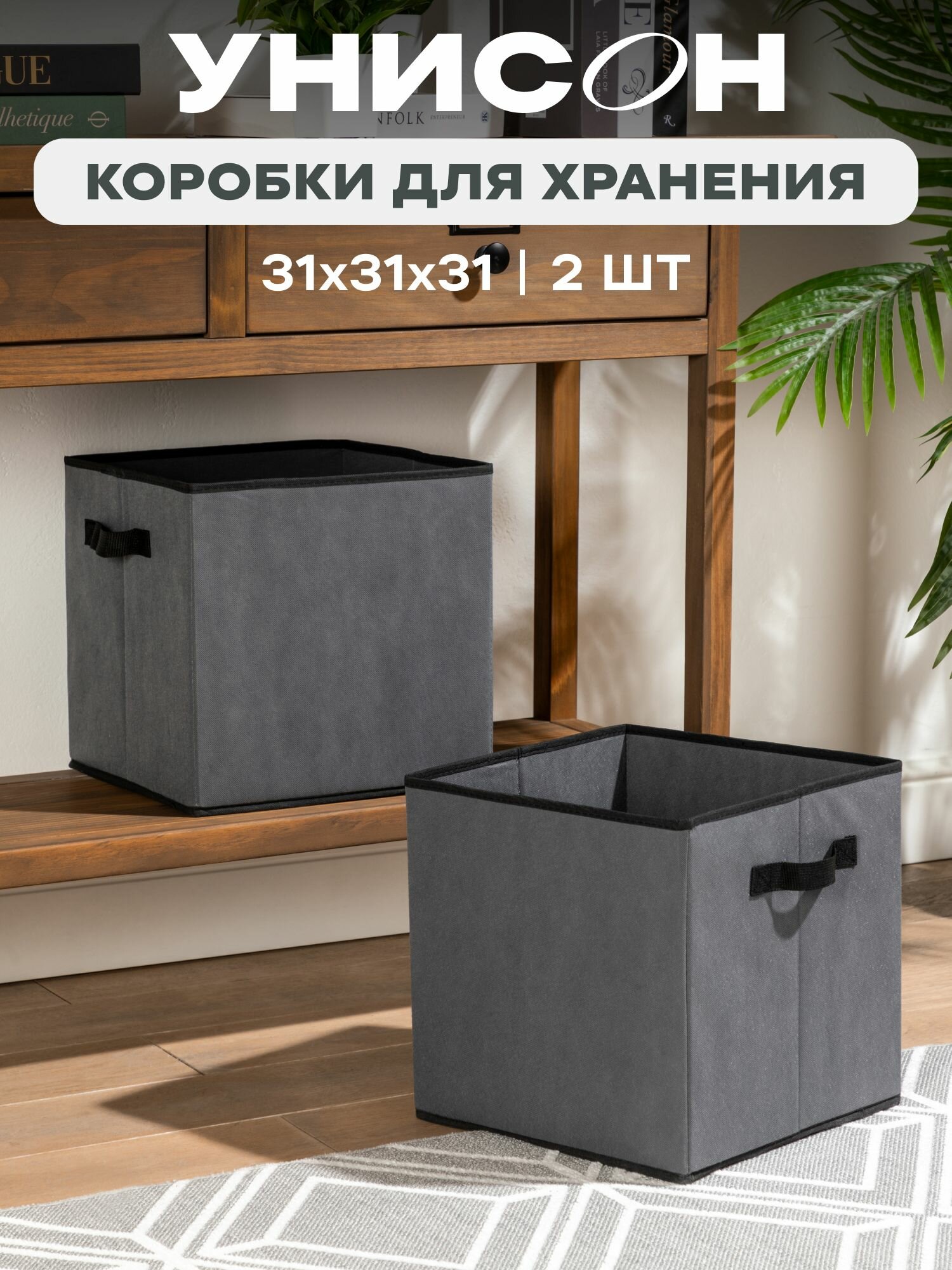 Органайзер для хранения вещей 2 шт 31х31х31 см без крышки 