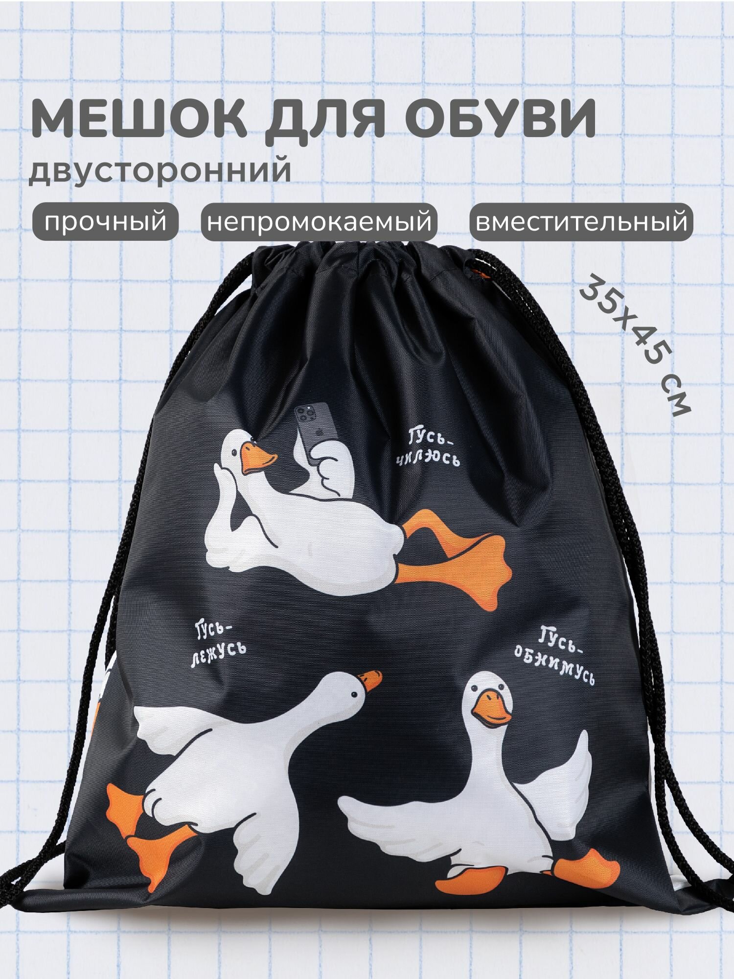 Школьный мешок сменка сумка для сменной обуви Гусь обнимусь