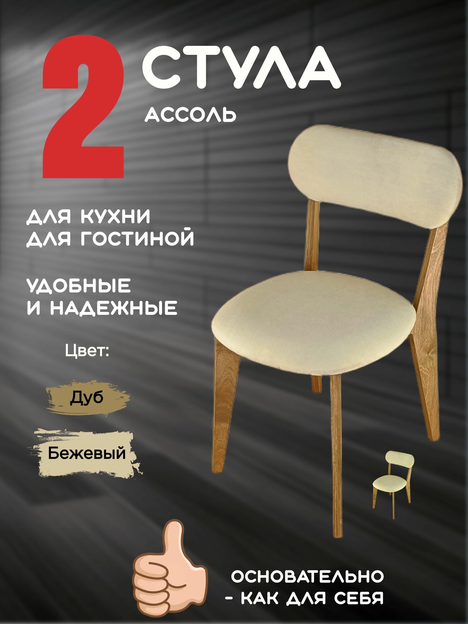 Стул для кухни комплект 2 шт, Ассоль, Дуб+Бежевый