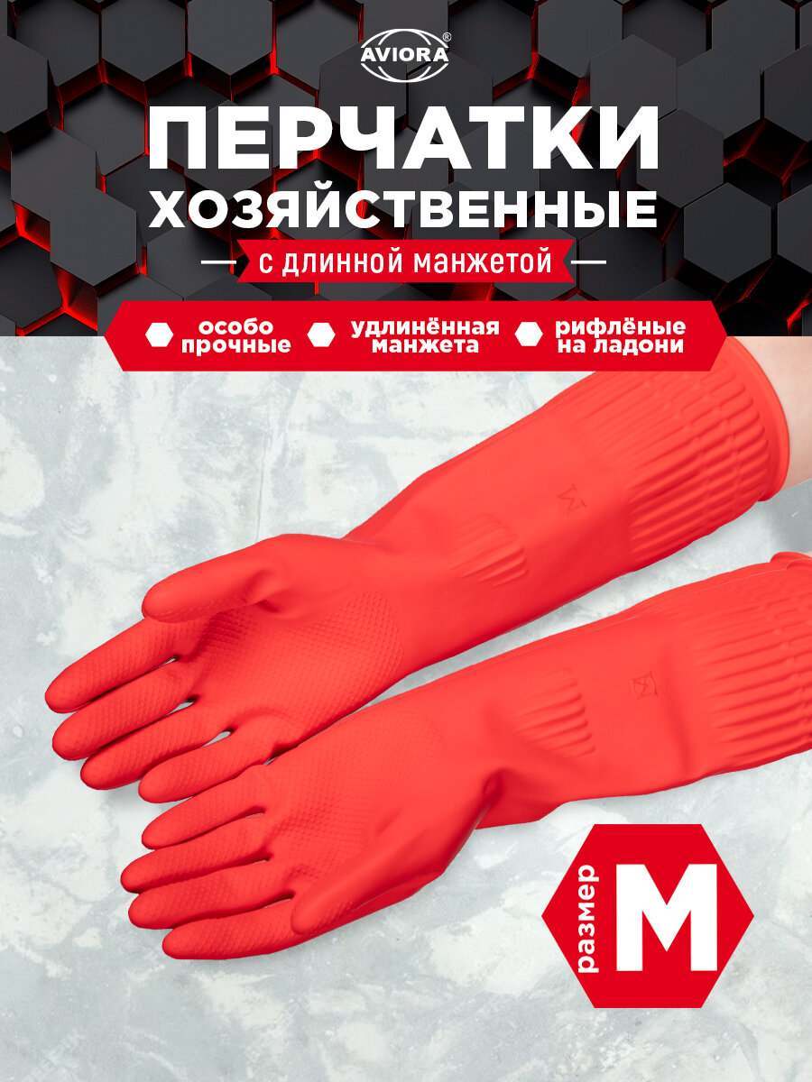 Хозяйственные перчатки резиновые с удлиненной манжетой размер M
