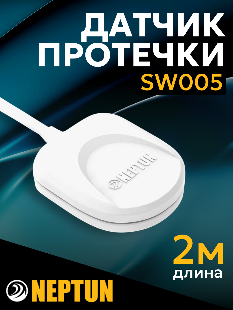 Проводной датчик контроля протечки воды SW005 2 м степень защиты IP67
