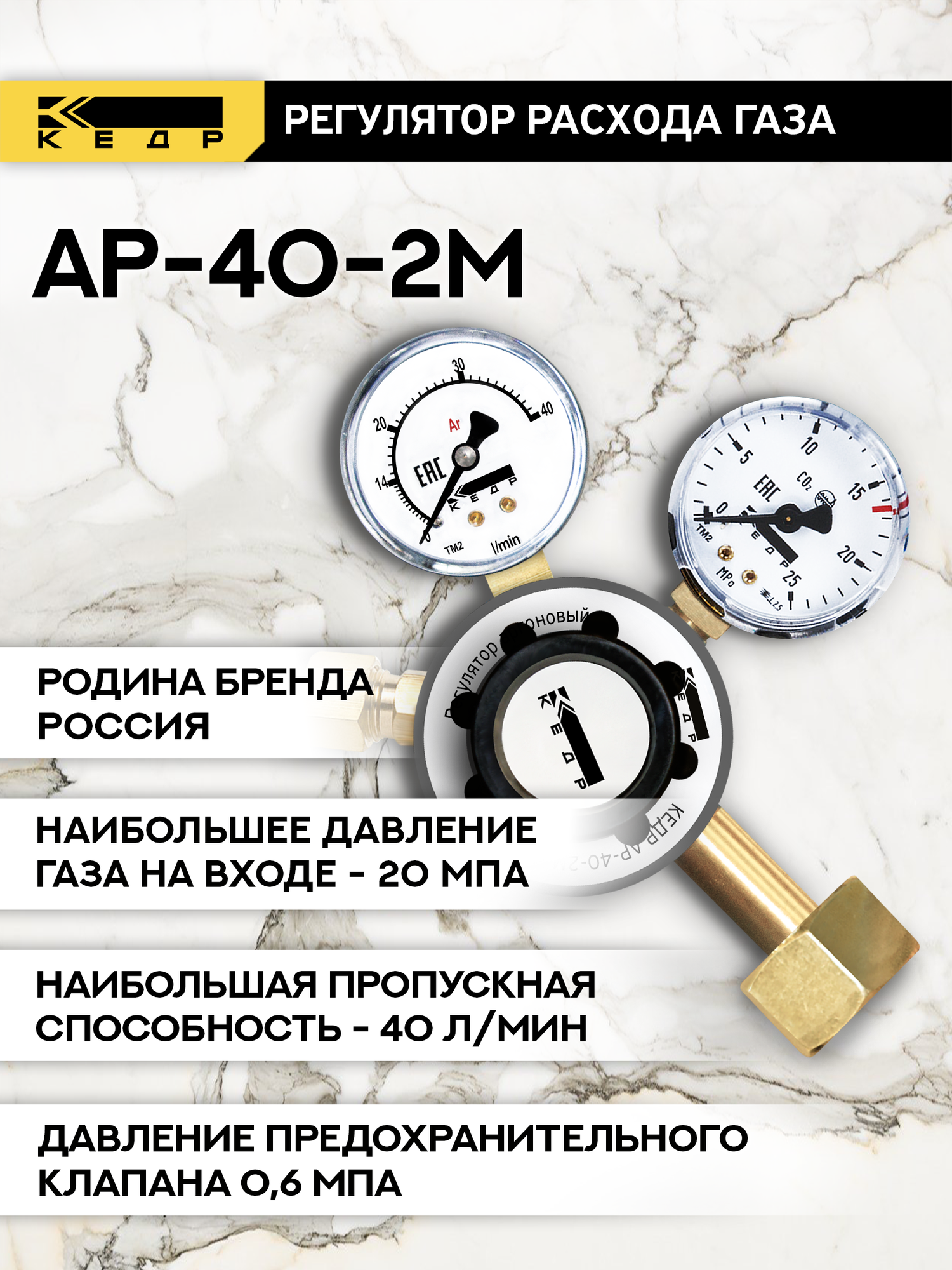 Регулятор аргоновый Кедр АР-40-2М 8007855, латунь, предохранительный клапан