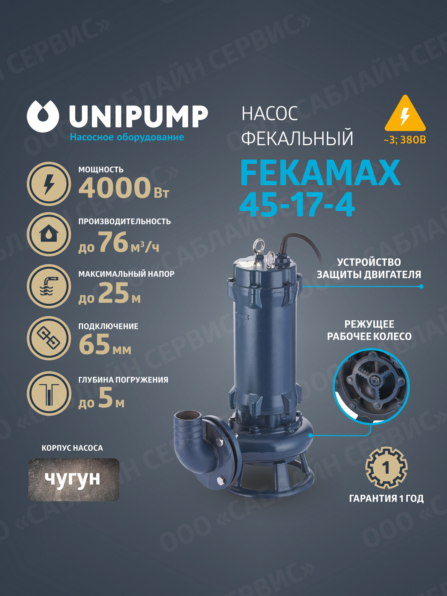 Фекальный насос UNIPUMP FEKAMAX 45-17-4 с режущим механизмом