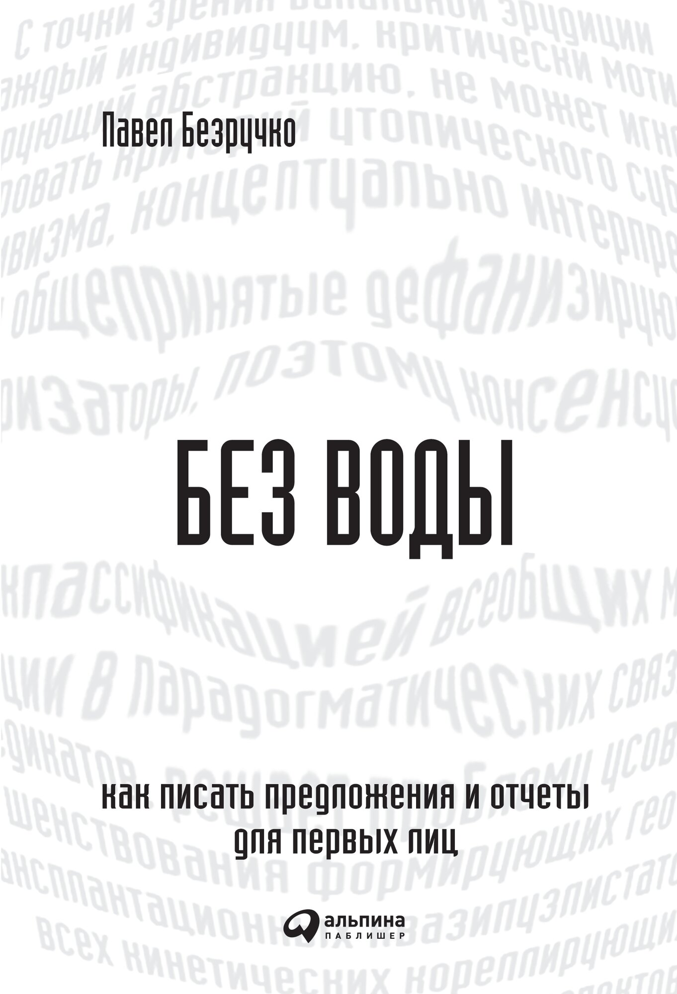 Без воды: Как писать предложения и отчеты для первых лиц (электронная книга)
