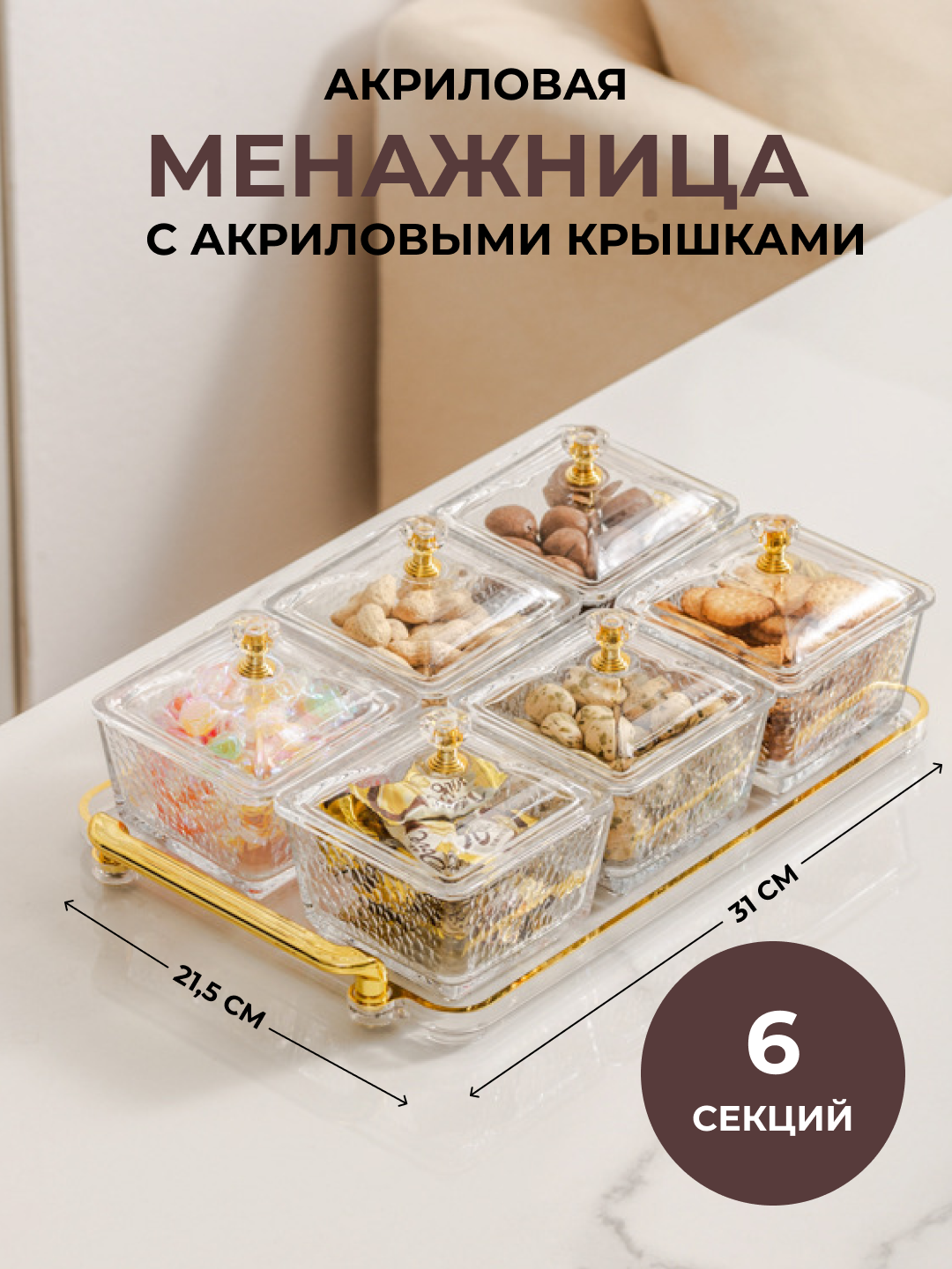 Менажница акриловая с крышкой и подставкой из акрила для сухофруктов, орехов и сладостей 6 шт