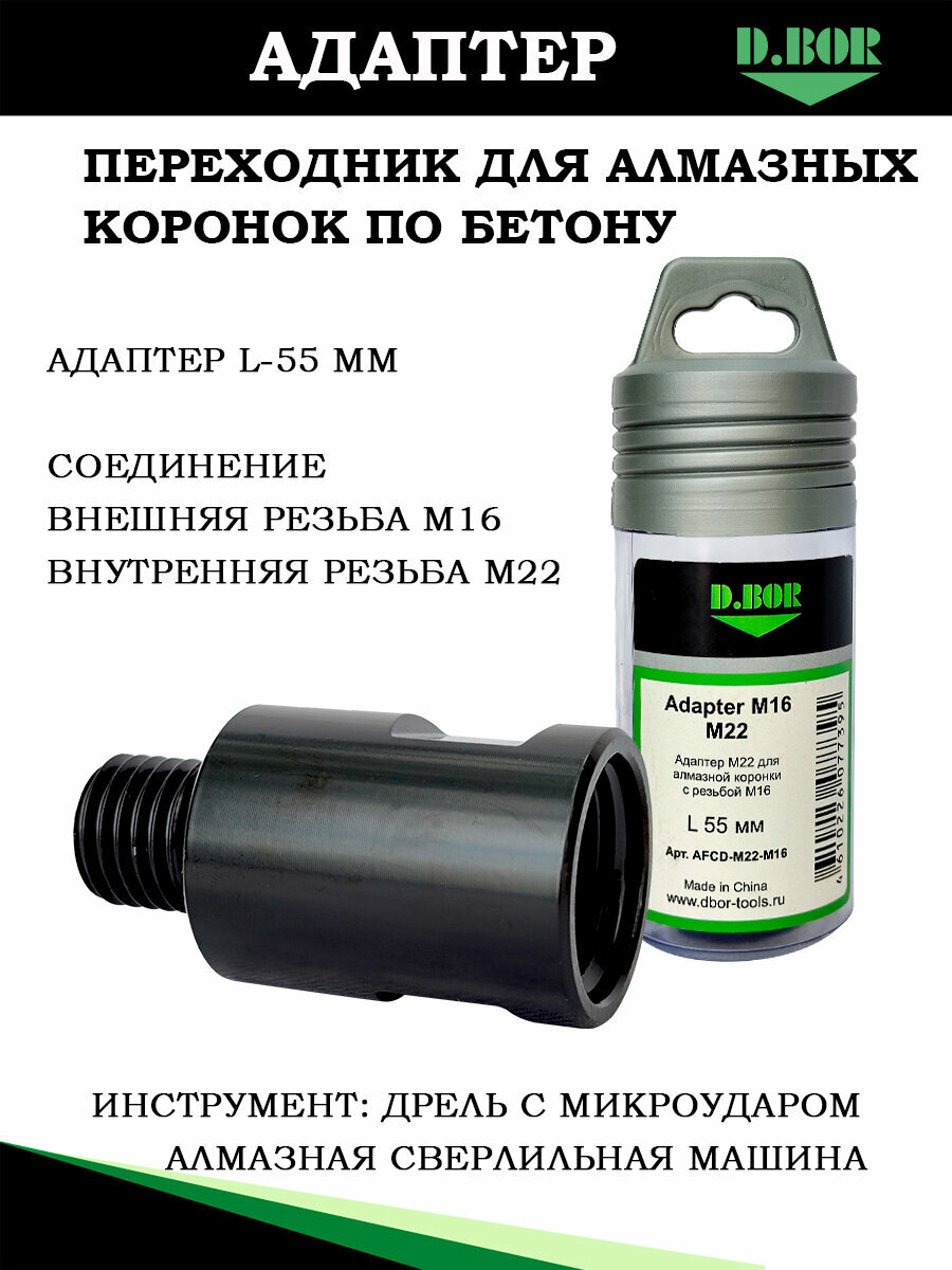 Адаптер для алмазной коронки по бетону отверстие M22- вал M16 D.BOR