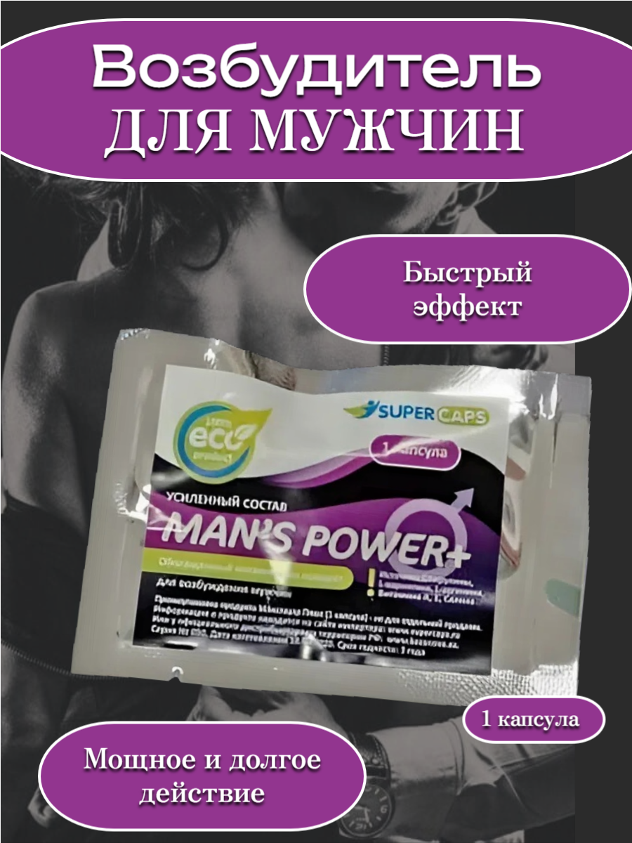 Возбудитель Man's Power Plus, для потенции, продления полового акта, 1 шт